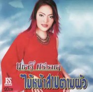 นุชจรี ศรีราชา - ไม้หน้าสามตามผัว